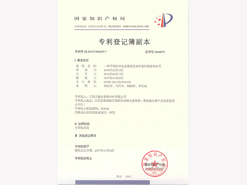 不燃抗沖擊金屬表面涂料專利